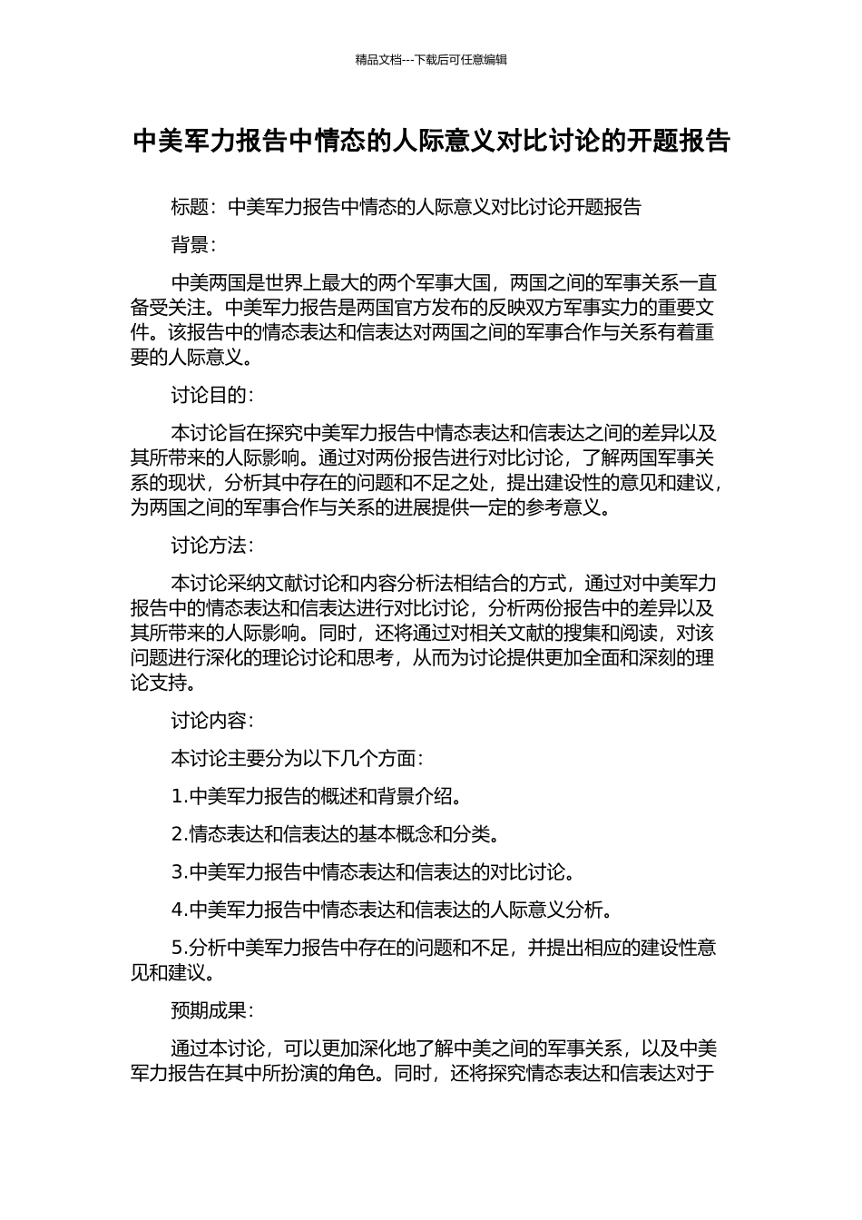 中美军力报告中情态的人际意义对比研究的开题报告_第1页