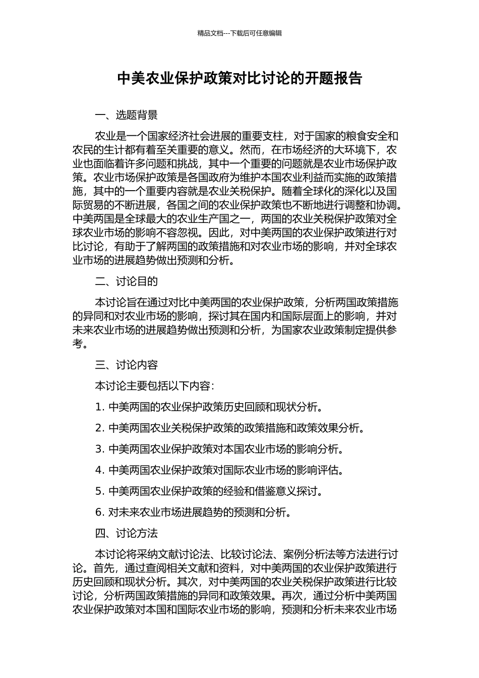 中美农业保护政策对比研究的开题报告_第1页