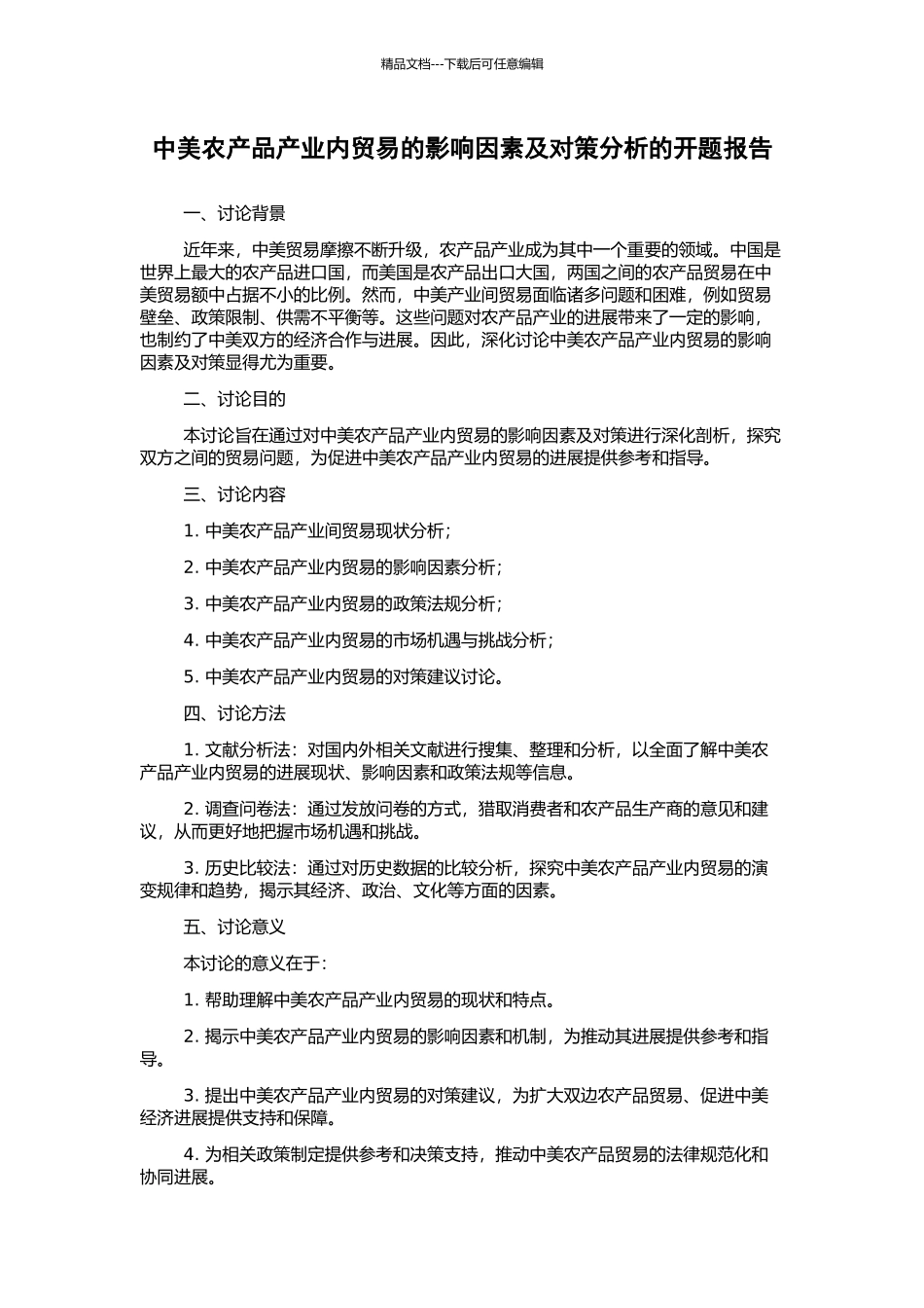 中美农产品产业内贸易的影响因素及对策分析的开题报告_第1页
