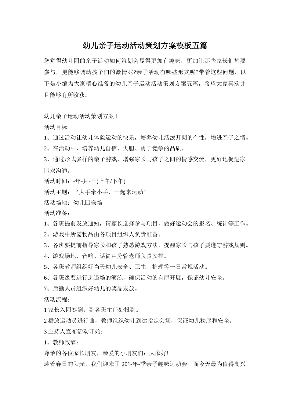 幼儿亲子运动活动策划方案模板五篇_第1页