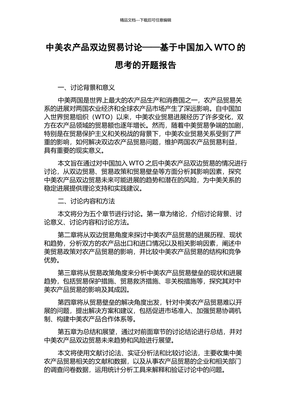 中美农产品双边贸易研究——基于中国加入WTO的思考的开题报告_第1页