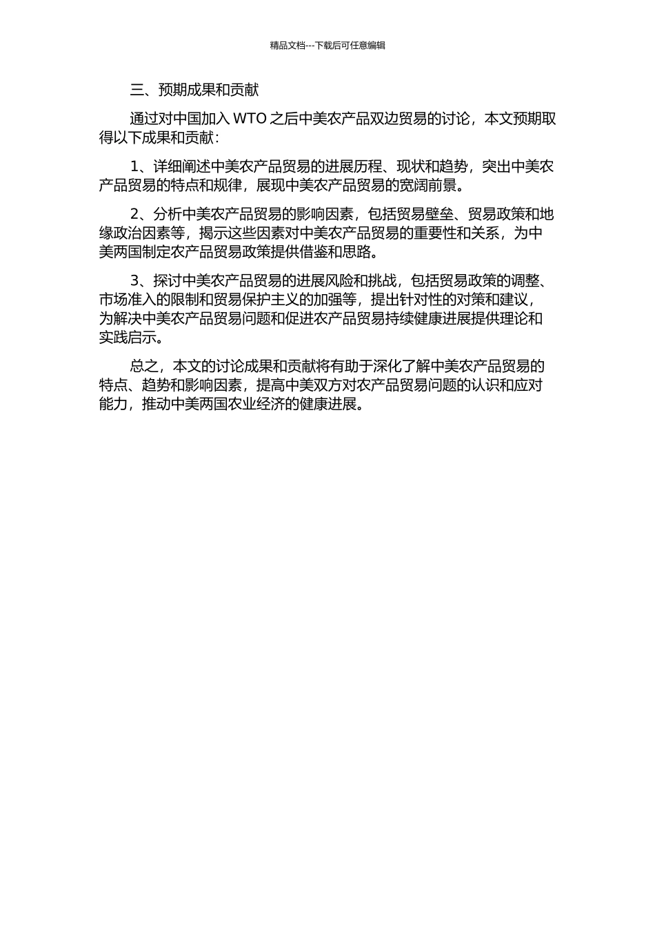 中美农产品双边贸易研究——基于中国加入WTO的思考的开题报告_第2页
