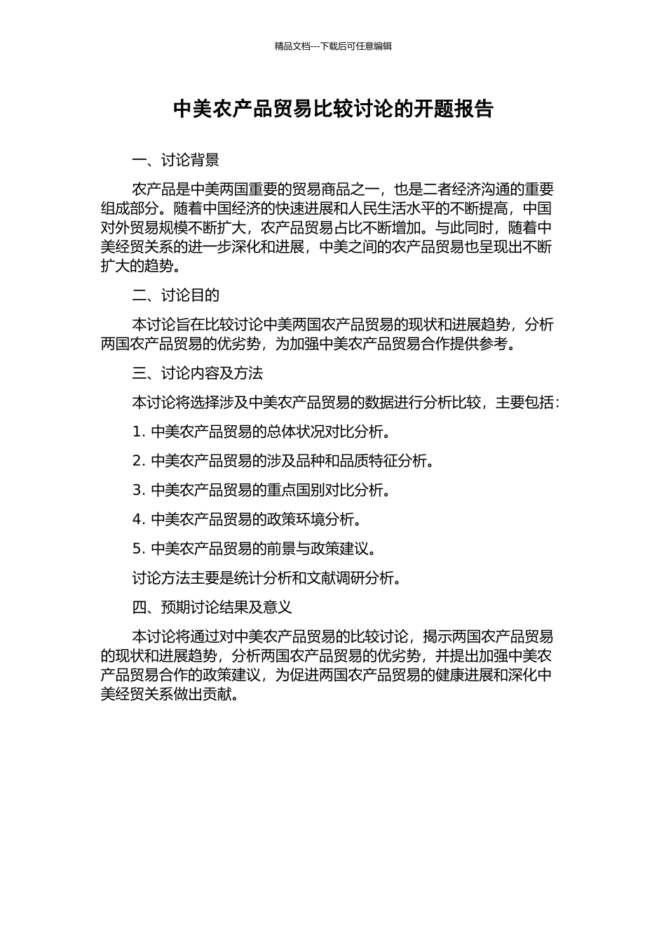 中美农产品贸易比较研究的开题报告_第1页