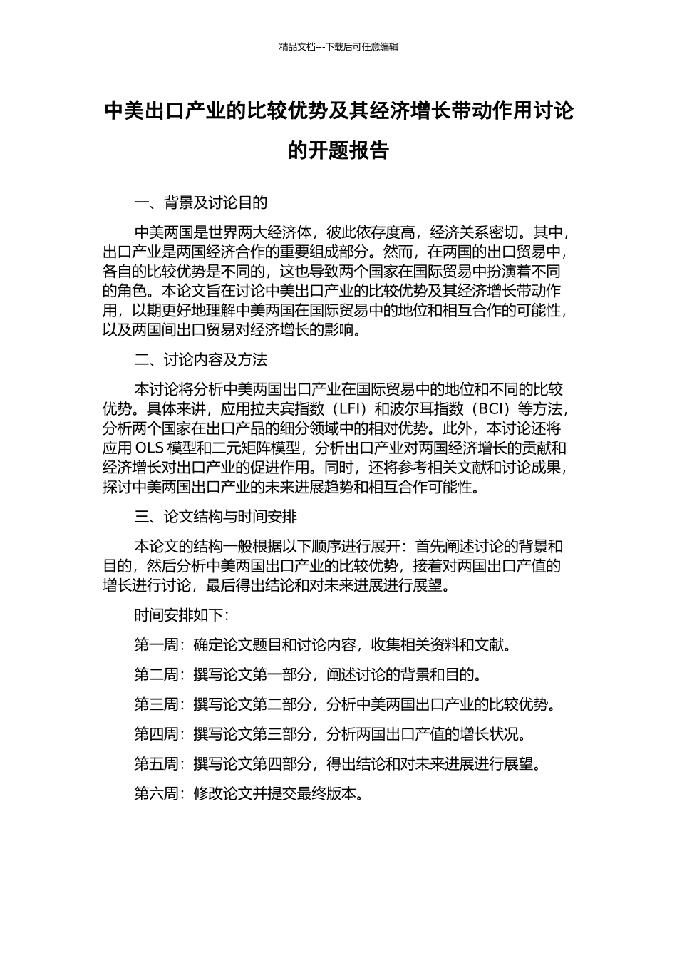 中美出口产业的比较优势及其经济增长带动作用研究的开题报告_第1页