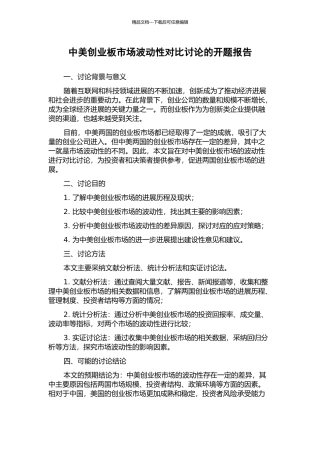 中美创业板市场波动性对比研究的开题报告