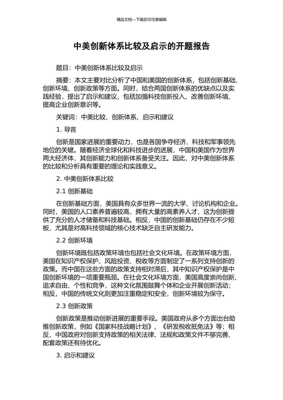中美创新体系比较及启示的开题报告_第1页
