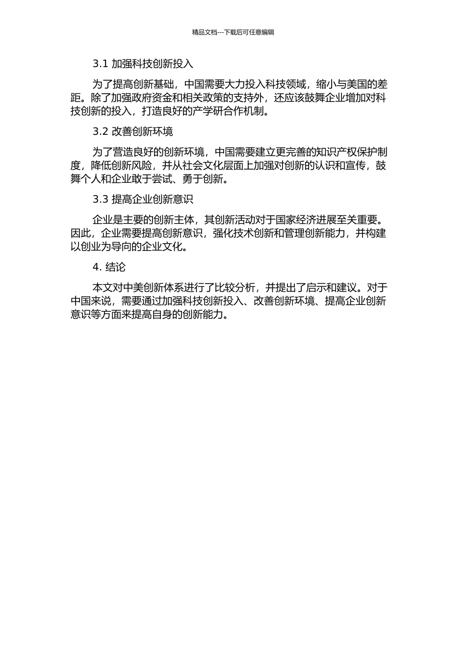 中美创新体系比较及启示的开题报告_第2页