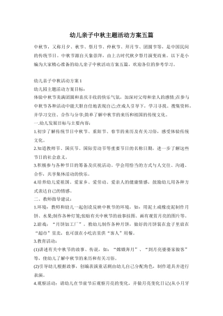 幼儿亲子中秋主题活动方案五篇