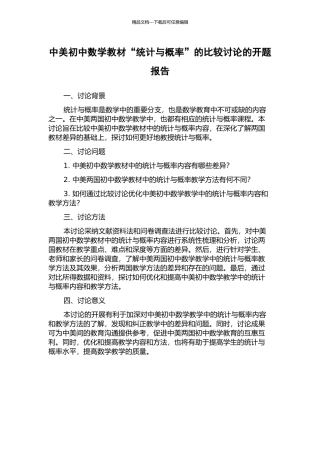 中美初中数学教材“统计与概率”的比较研究的开题报告