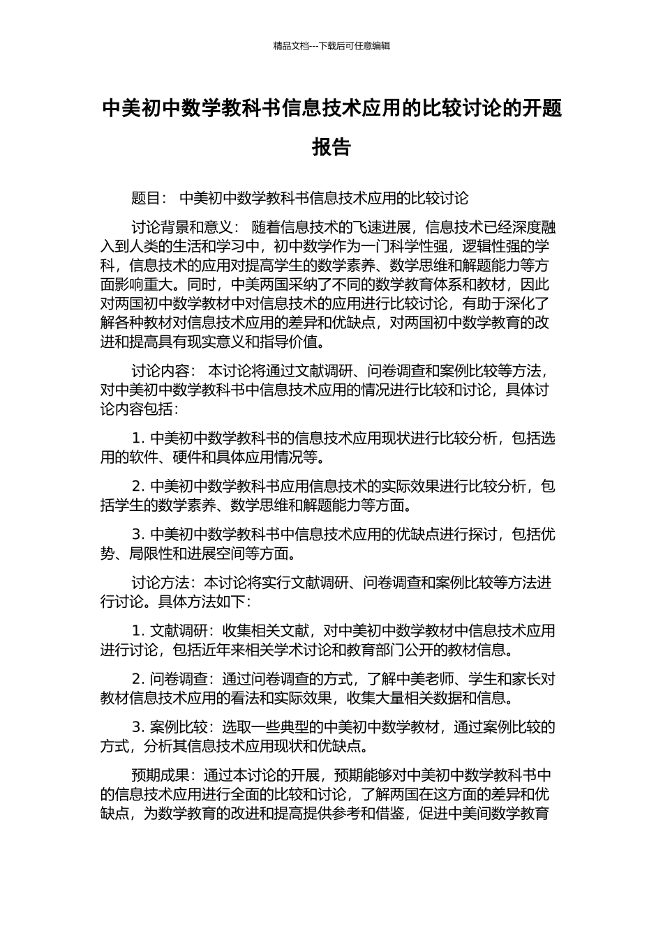 中美初中数学教科书信息技术应用的比较研究的开题报告_第1页