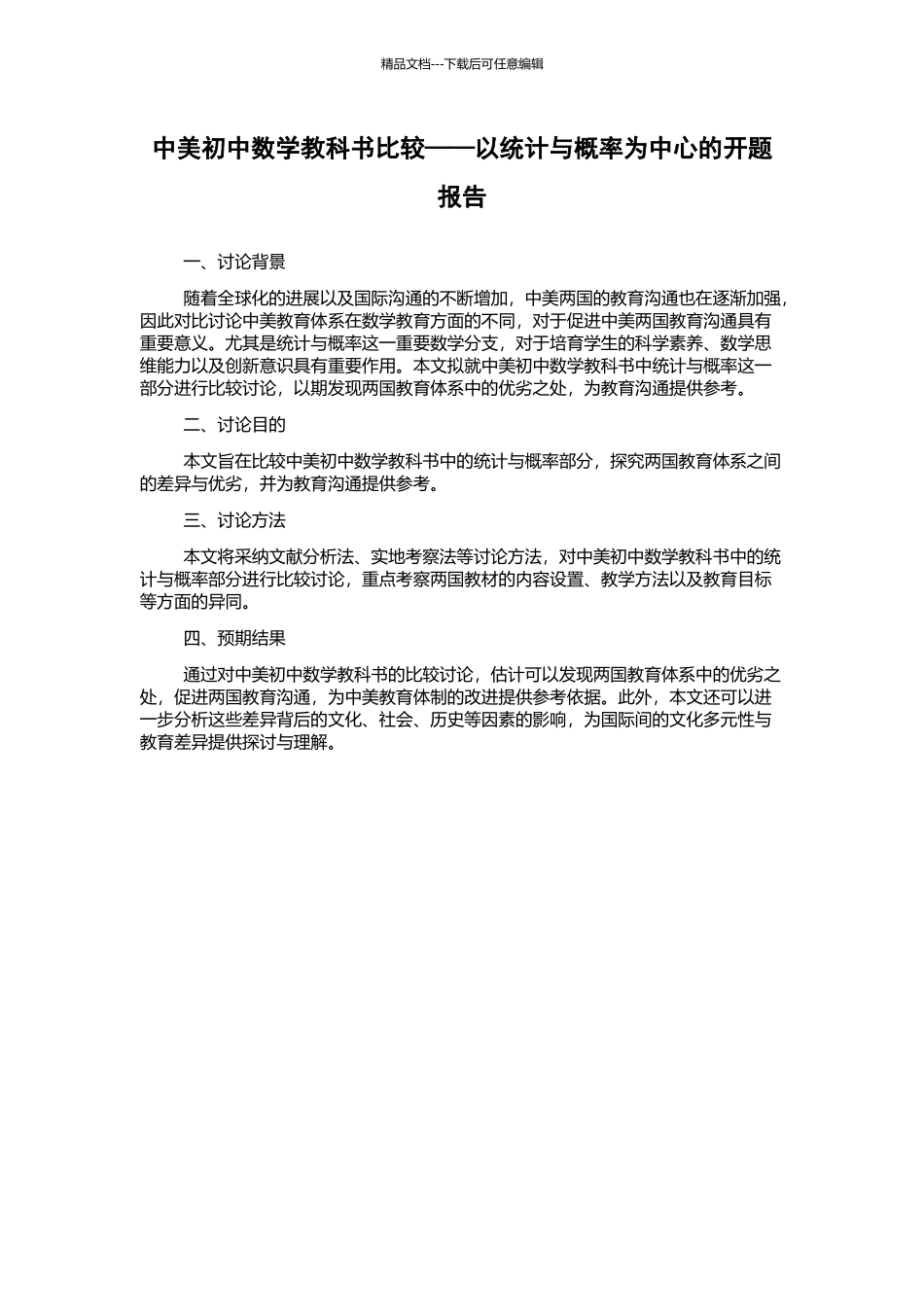 中美初中数学教科书比较——以统计与概率为中心的开题报告_第1页