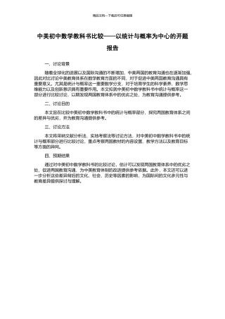中美初中数学教科书比较——以统计与概率为中心的开题报告