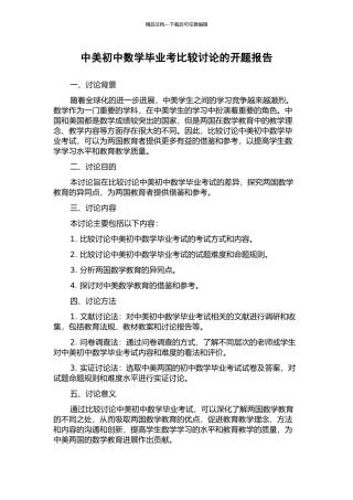中美初中数学毕业考比较研究的开题报告