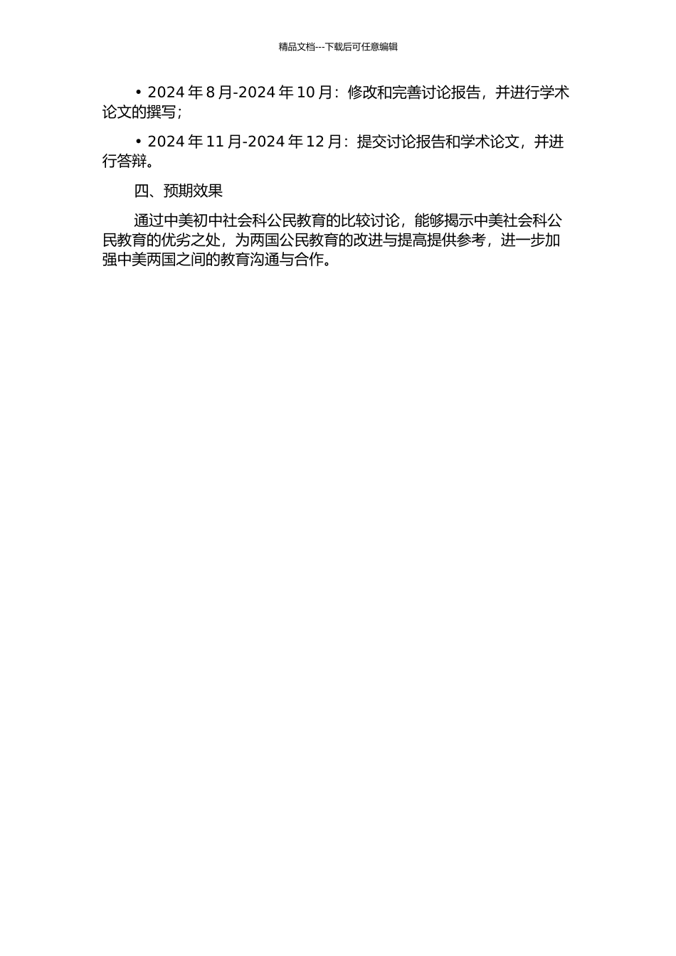 中美初中社会科公民教育比较研究的开题报告_第2页