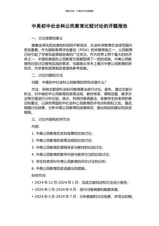 中美初中社会科公民教育比较研究的开题报告