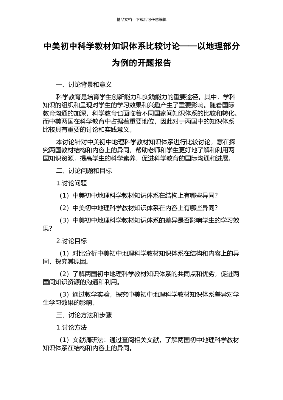 中美初中科学教材知识体系比较研究——以地理部分为例的开题报告_第1页