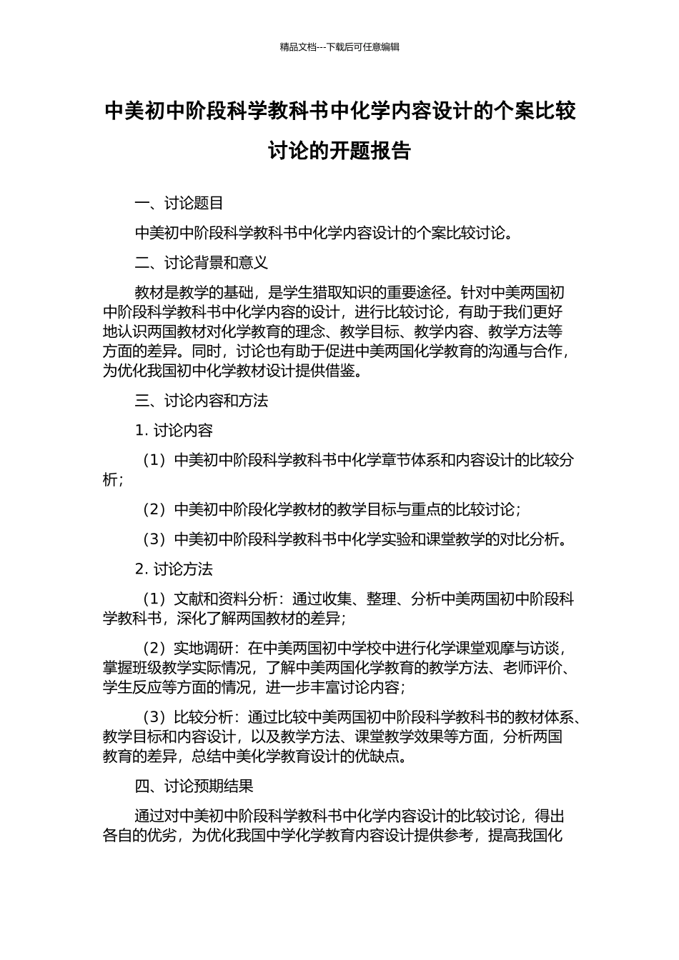 中美初中阶段科学教科书中化学内容设计的个案比较研究的开题报告_第1页