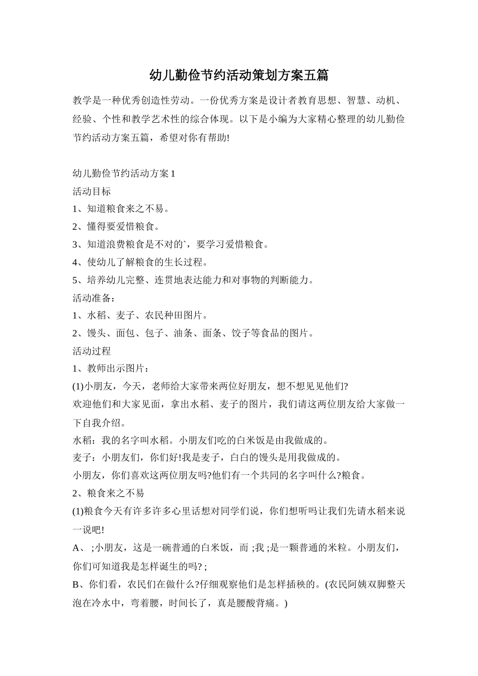 幼儿勤俭节约活动策划方案五篇_第1页