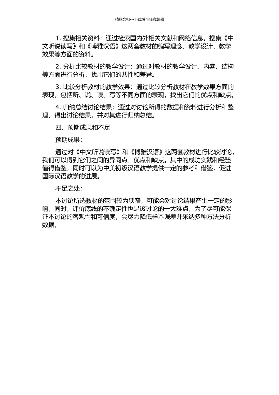 中美初级综合教材编写比较研究——以《中文听说读写》、《博雅汉语》为例的开题报告_第2页