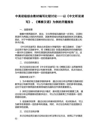 中美初级综合教材编写比较研究——以《中文听说读写》、《博雅汉语》为例的开题报告