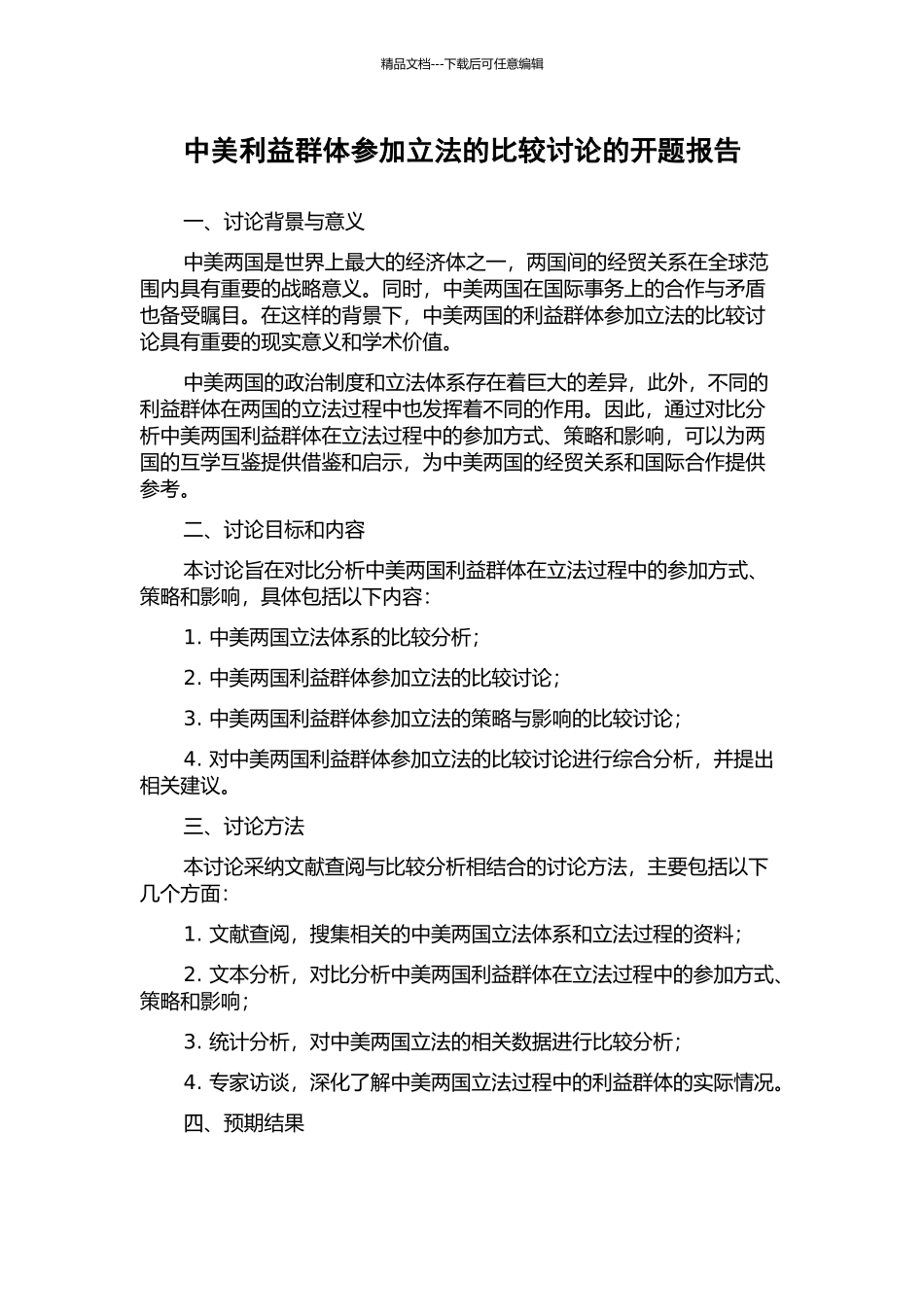 中美利益群体参与立法的比较研究的开题报告_第1页