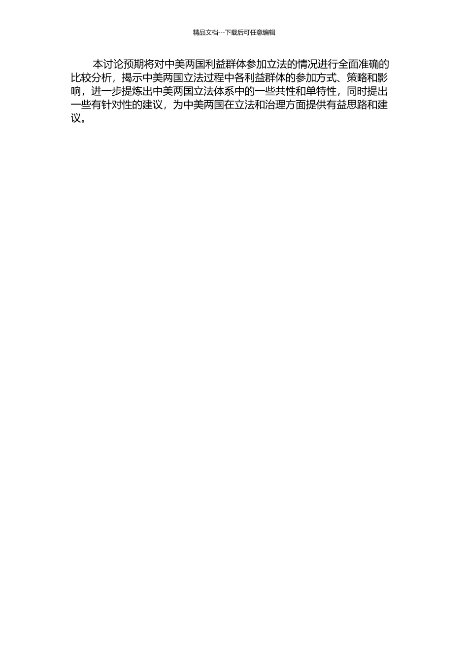 中美利益群体参与立法的比较研究的开题报告_第2页