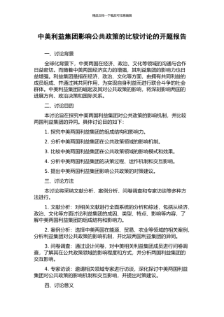中美利益集团影响公共政策的比较研究的开题报告
