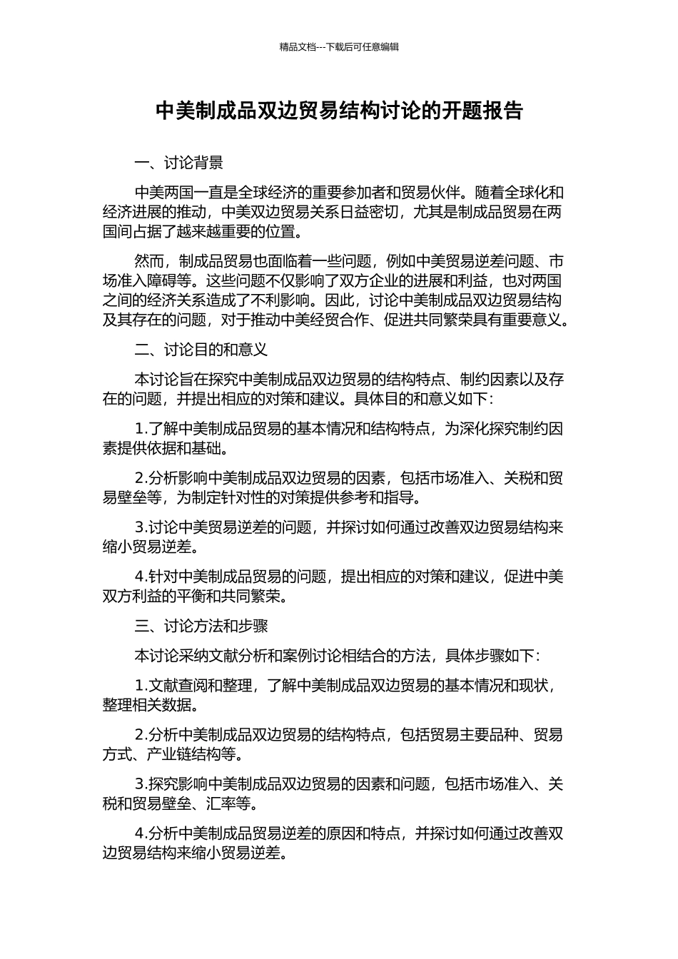 中美制成品双边贸易结构研究的开题报告_第1页