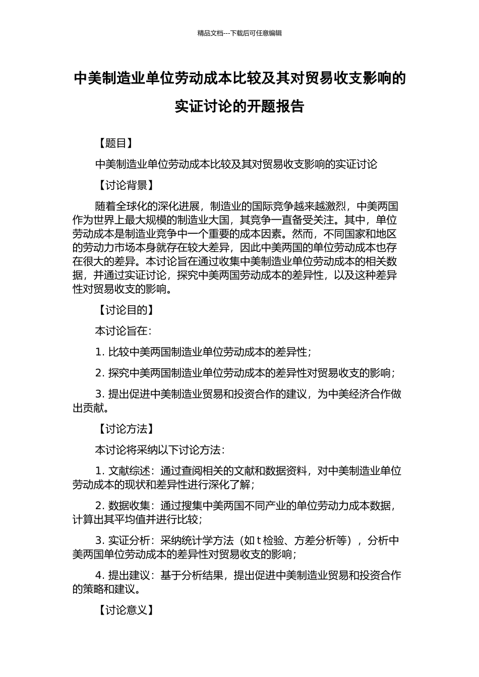 中美制造业单位劳动成本比较及其对贸易收支影响的实证研究的开题报告_第1页