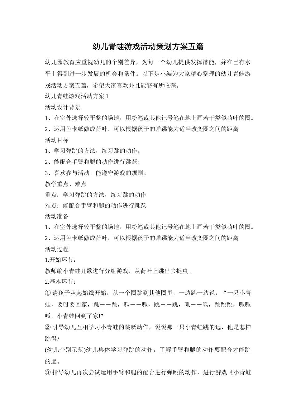 幼儿青蛙游戏活动策划方案五篇_第1页