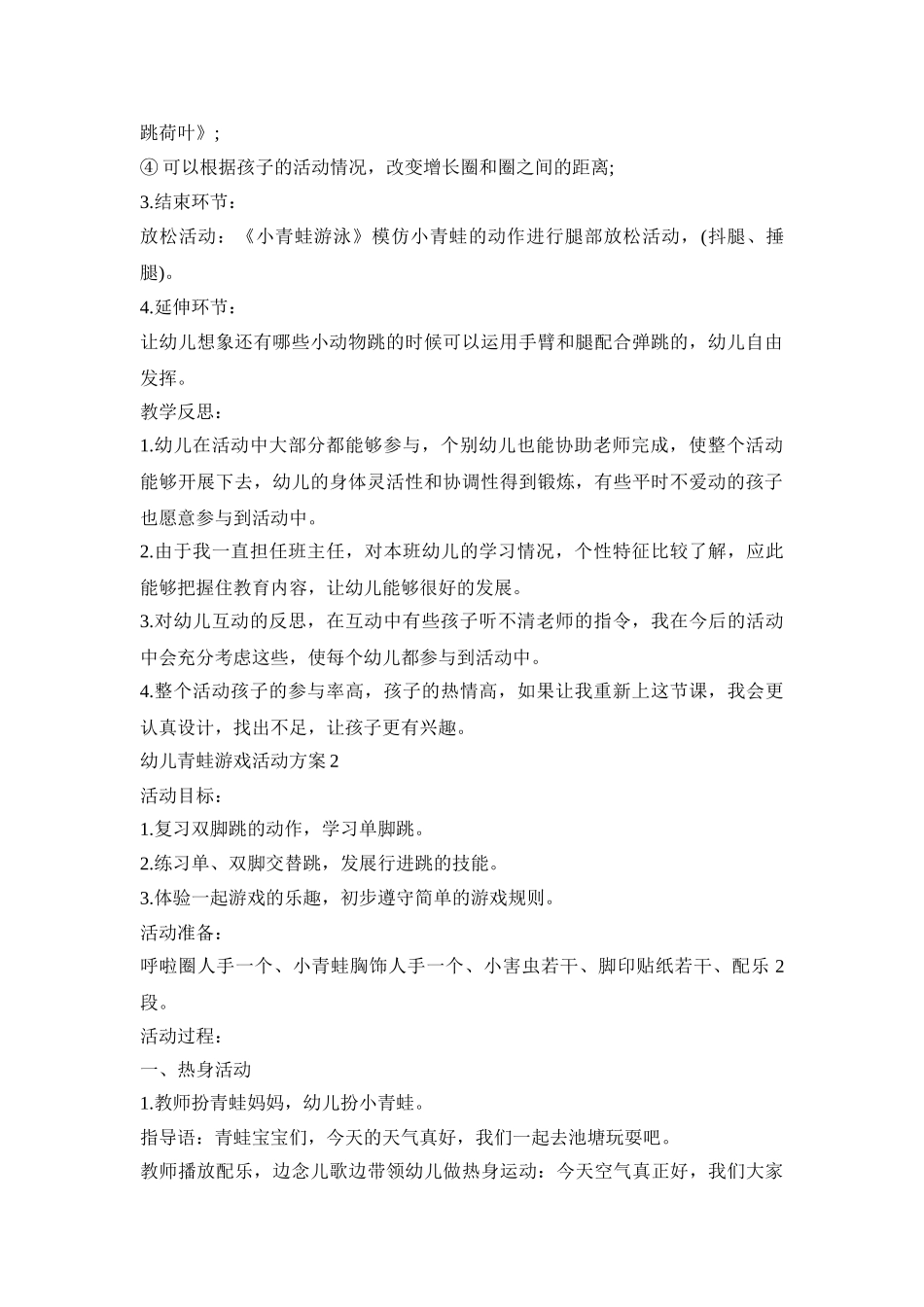 幼儿青蛙游戏活动策划方案五篇_第2页
