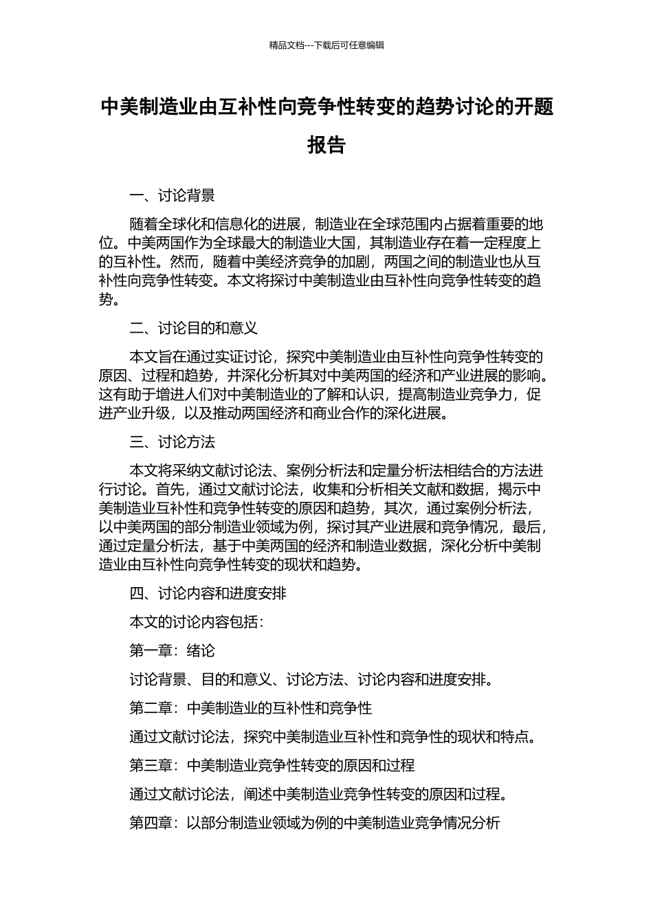 中美制造业由互补性向竞争性转变的趋势研究的开题报告_第1页