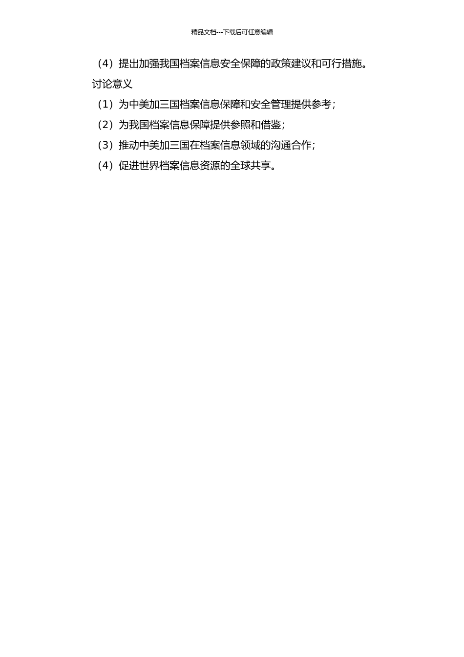 中美加三国档案信息安全保障比较研究的开题报告_第2页
