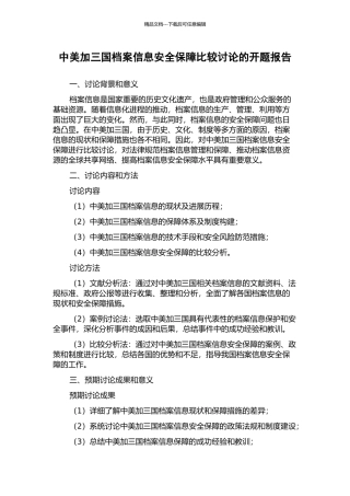 中美加三国档案信息安全保障比较研究的开题报告