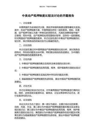中美动产抵押制度比较法研究的开题报告