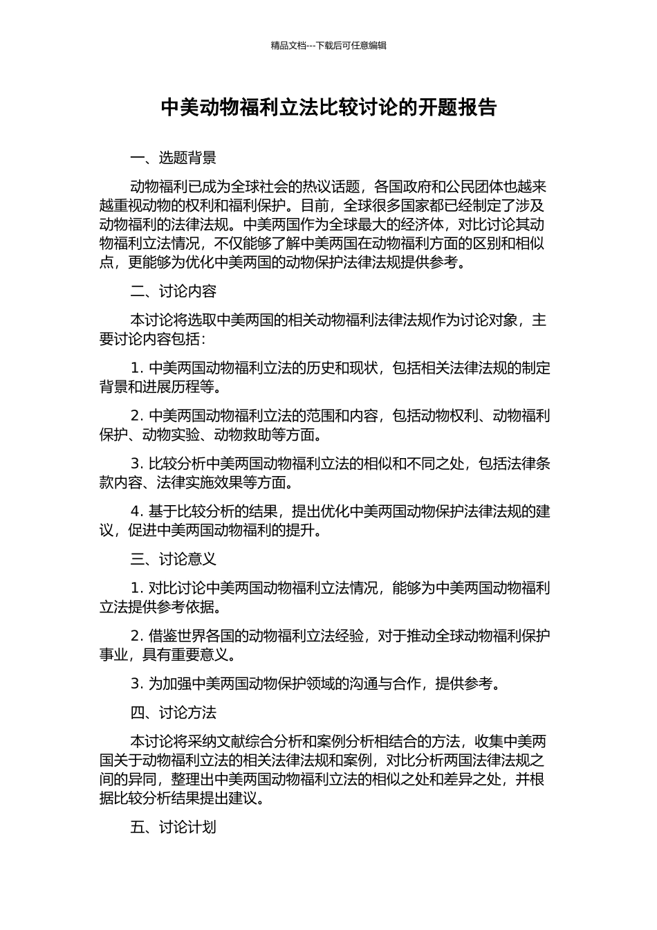 中美动物福利立法比较研究的开题报告_第1页