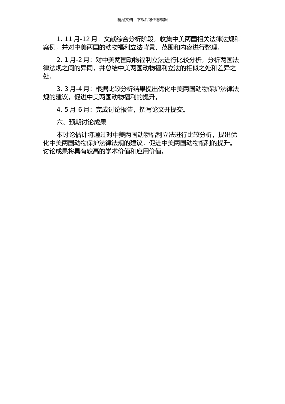 中美动物福利立法比较研究的开题报告_第2页