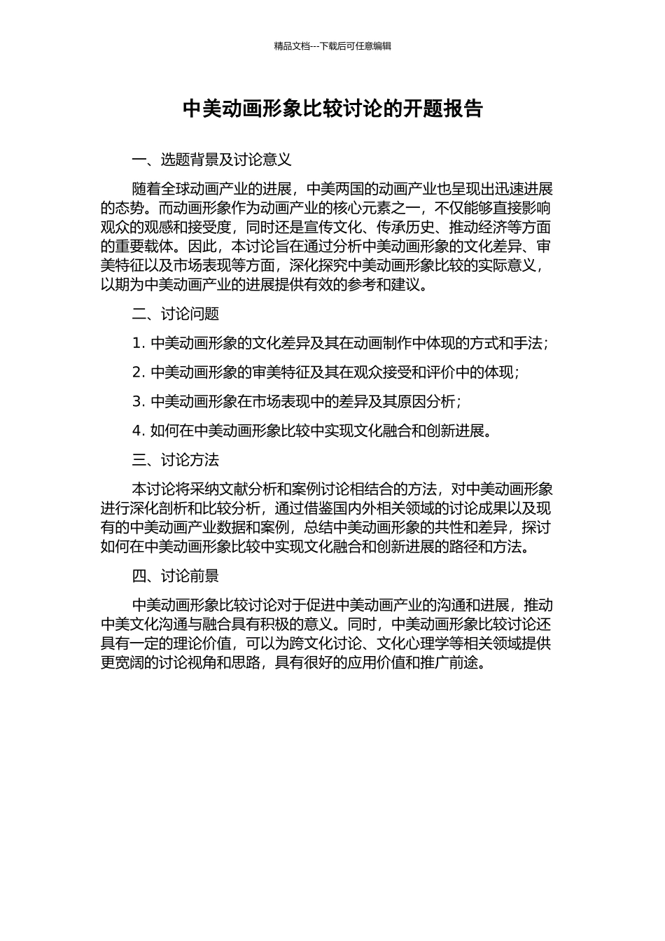 中美动画形象比较研究的开题报告_第1页