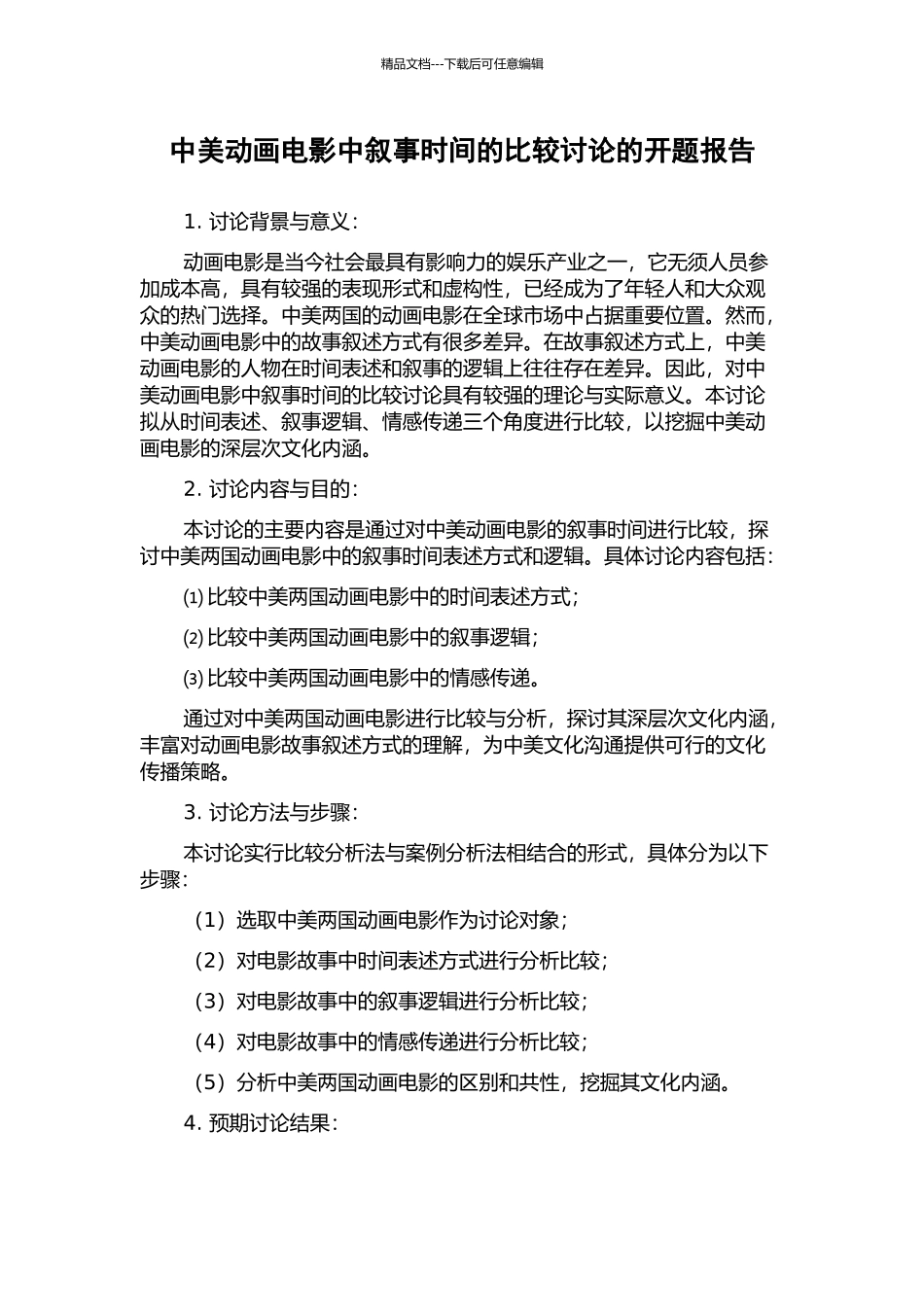 中美动画电影中叙事时间的比较研究的开题报告_第1页