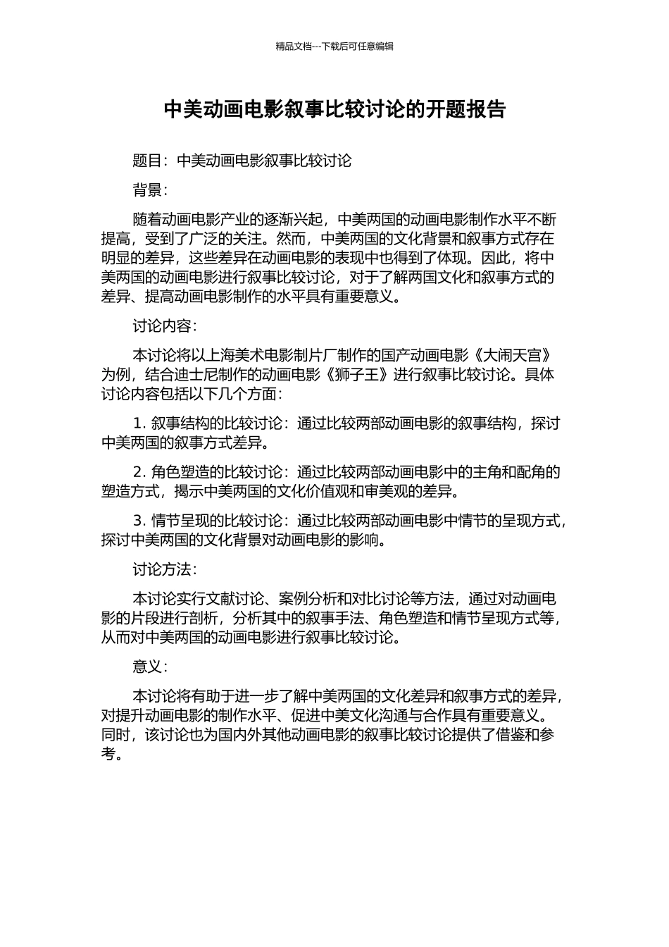 中美动画电影叙事比较研究的开题报告_第1页