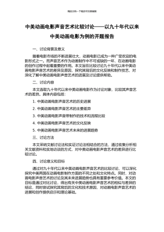 中美动画电影声音艺术比较研究——以九十年代以来中美动画电影为例的开题报告