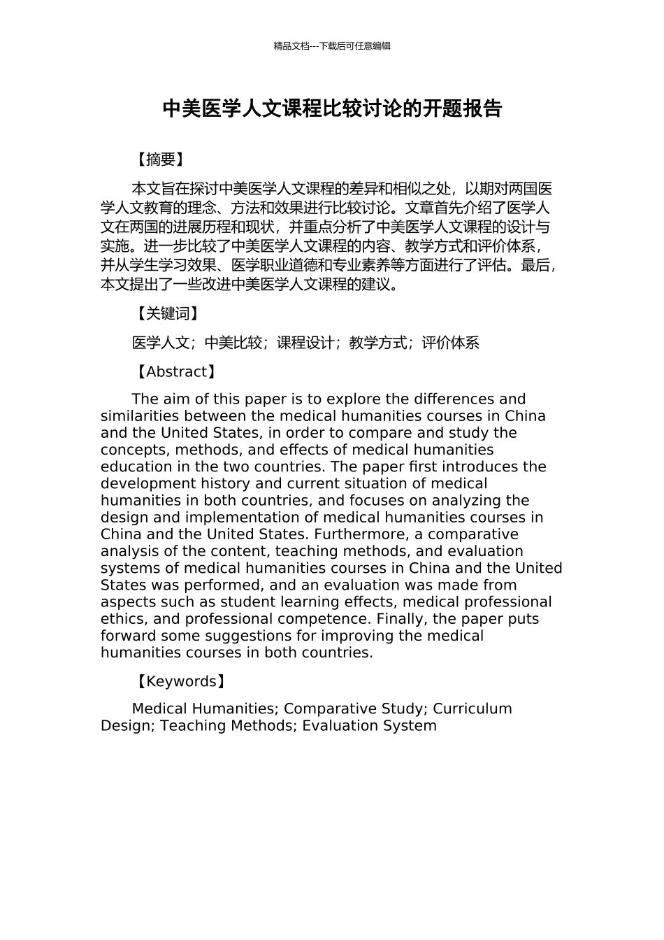 中美医学人文课程比较研究的开题报告_第1页