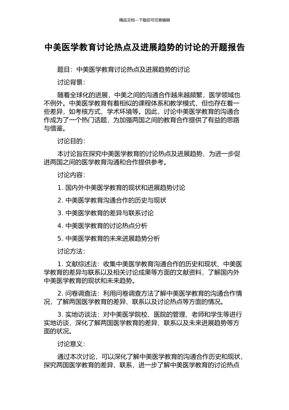中美医学教育研究热点及发展趋势的研究的开题报告_第1页