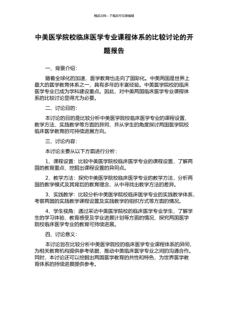中美医学院校临床医学专业课程体系的比较研究的开题报告