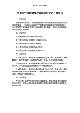 中美医疗保险制度改革比较研究的开题报告
