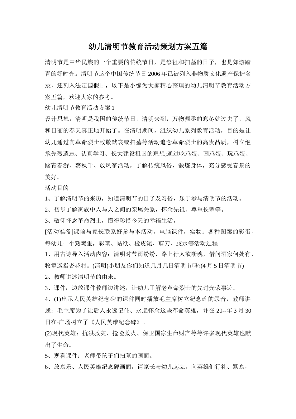 幼儿清明节教育活动策划方案五篇_第1页