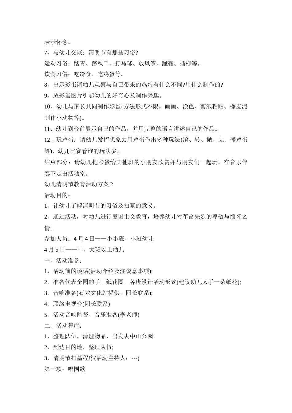 幼儿清明节教育活动策划方案五篇_第2页