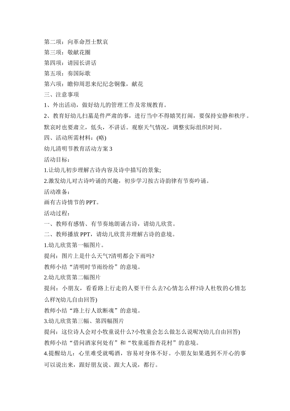 幼儿清明节教育活动策划方案五篇_第3页