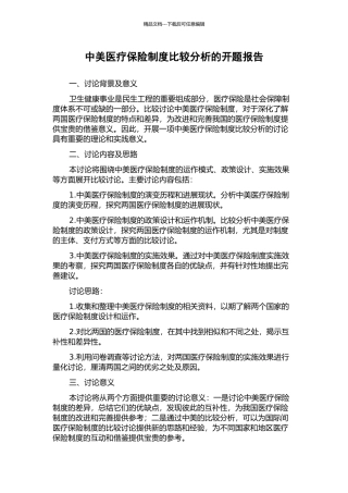 中美医疗保险制度比较分析的开题报告