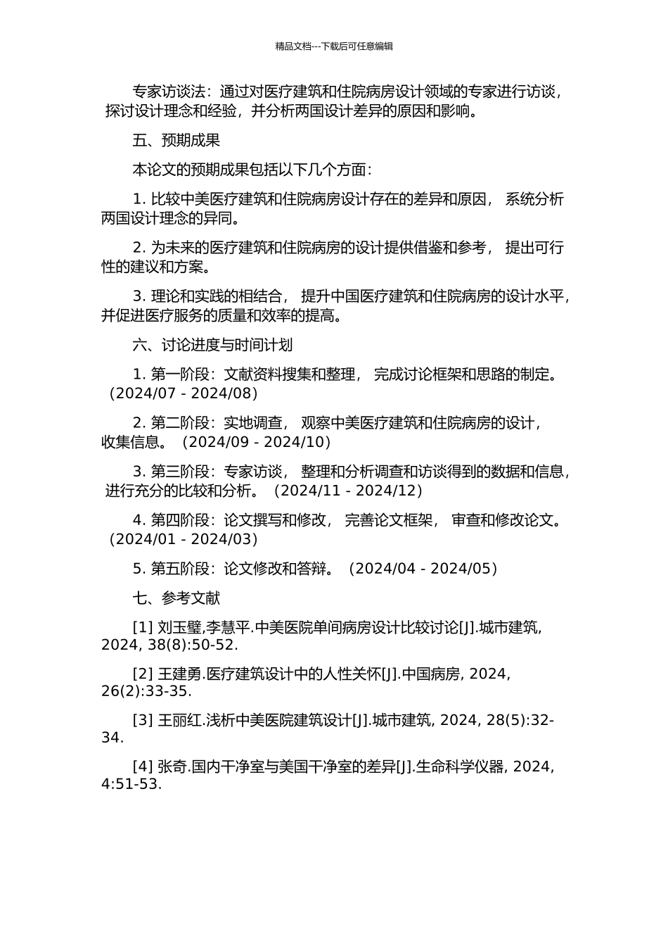 中美医疗建筑住院病房设计比较研究的开题报告_第2页